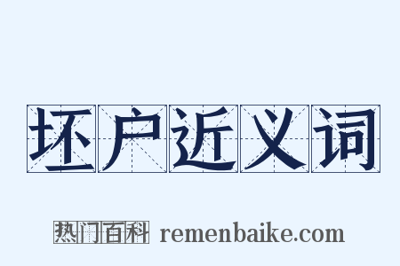 坯户近义词是什么意思的图片